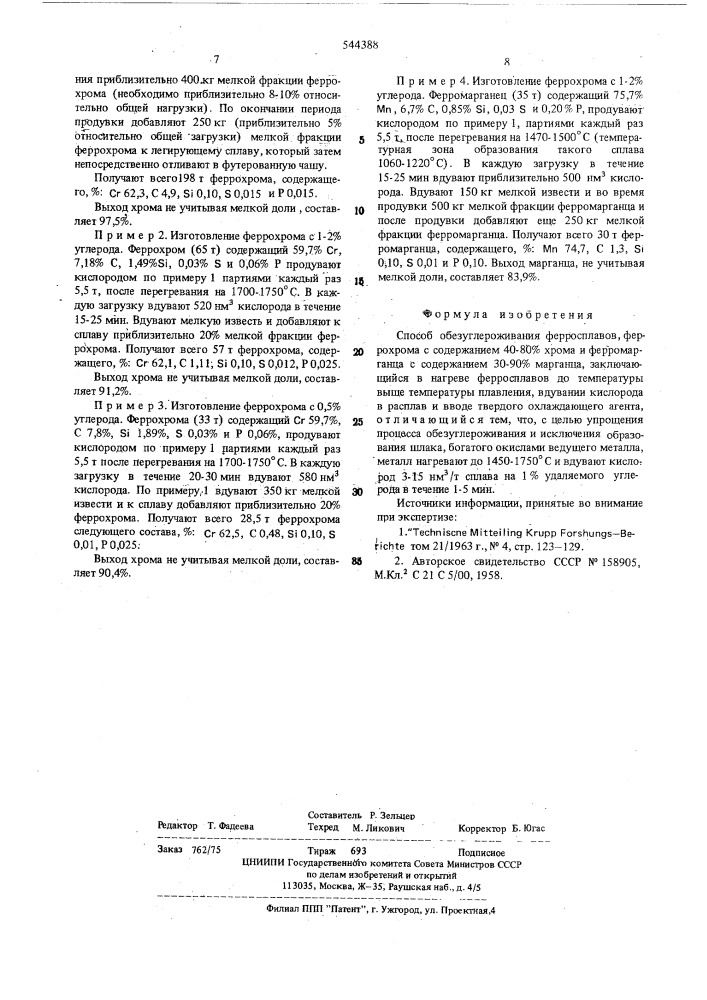 Способ обезуглероживания ферросплавов (патент 544388)