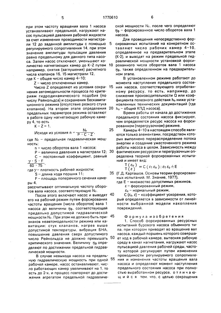 Способ форсированных ресурсных испытаний бурового насоса объемного типа (патент 1770610)