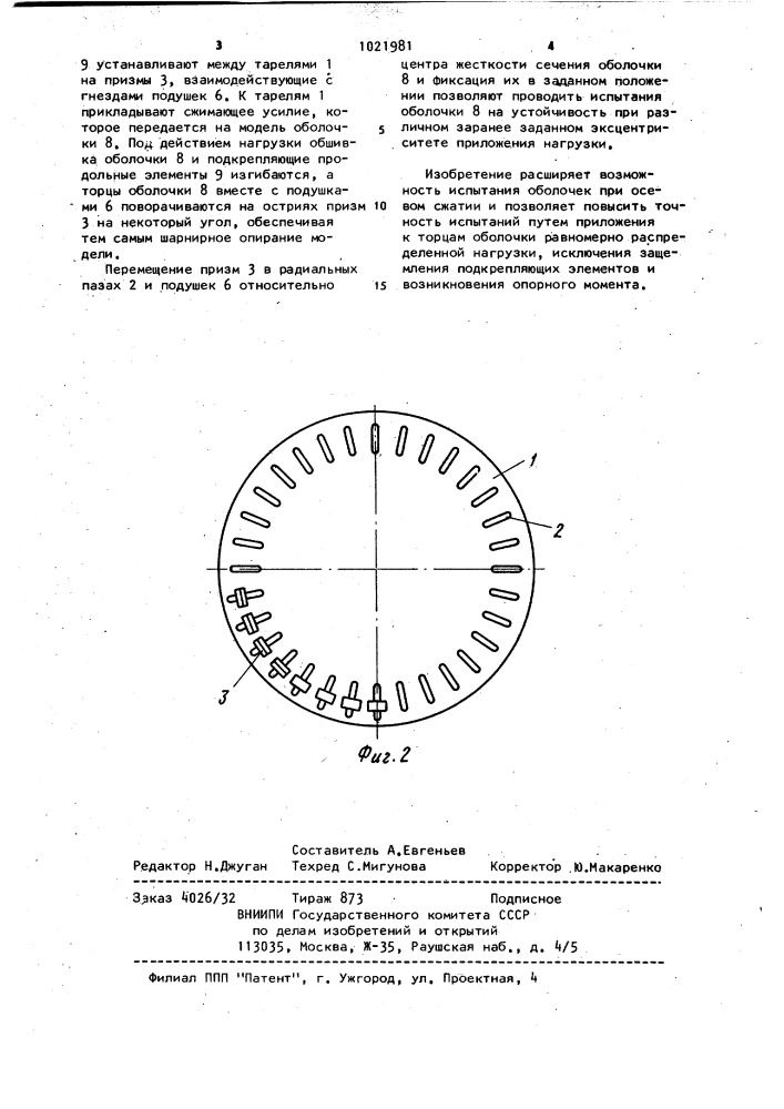 Устройство для испытания моделей цилиндрических оболочек на осевое сжатие (патент 1021981)
