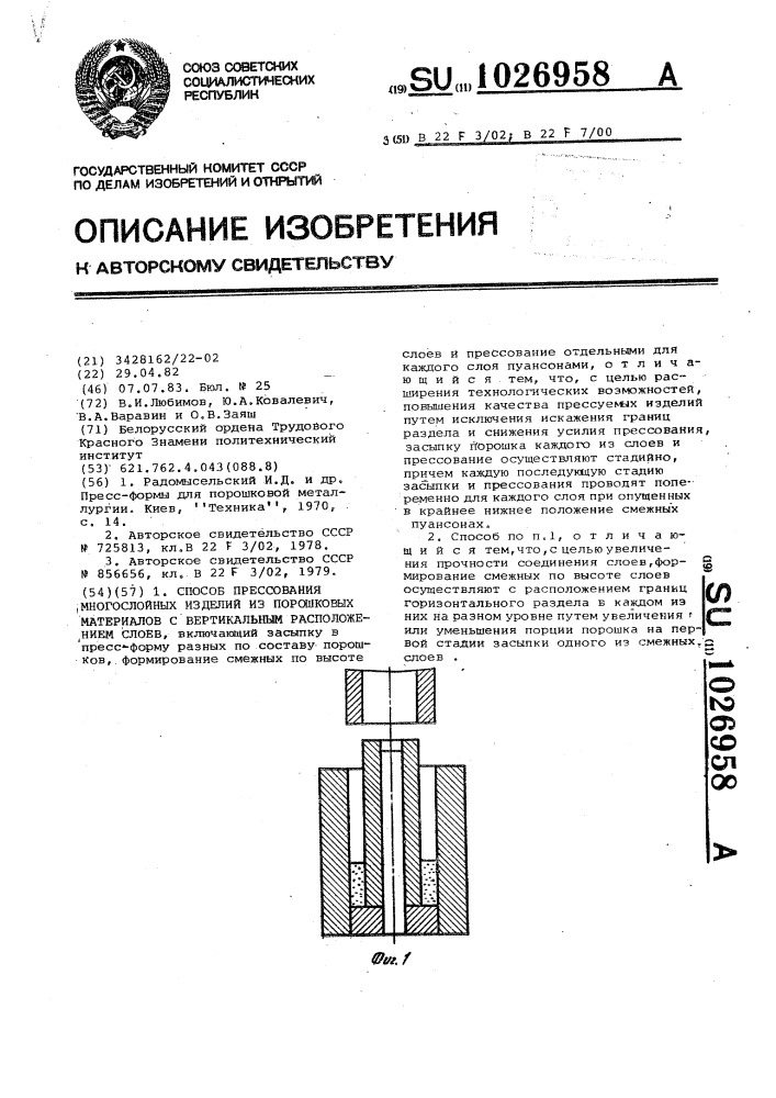 Способ прессования многослойных изделий из порошковых материалов с вертикальным расположением слоев (патент 1026958)