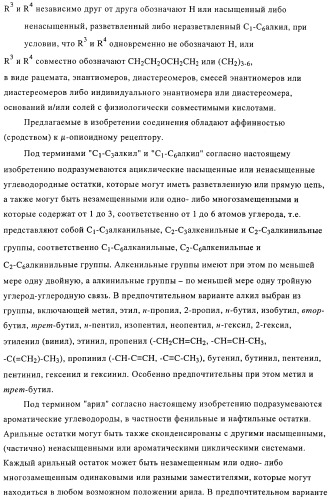 Замещенные производные оксадиазола и их применение в качестве лигандов опиоидных рецепторов (патент 2430098)