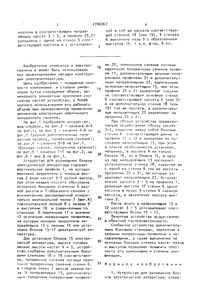 Устройство для размещения блоков электрической аппаратуры (патент 1706067)