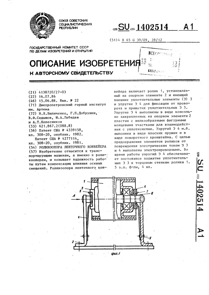 Роликоопора ленточного конвейера (патент 1402514)