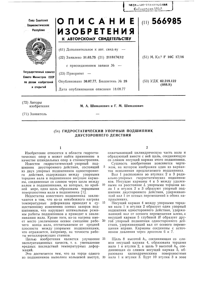 Гидростатический упорный подшипник двустороннего действия (патент 566985)