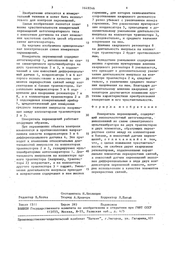 Измеритель перемещений (патент 1649246)