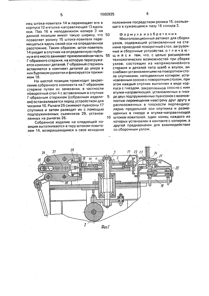 Многопозиционный автомат для сборки узлов (патент 1660925)