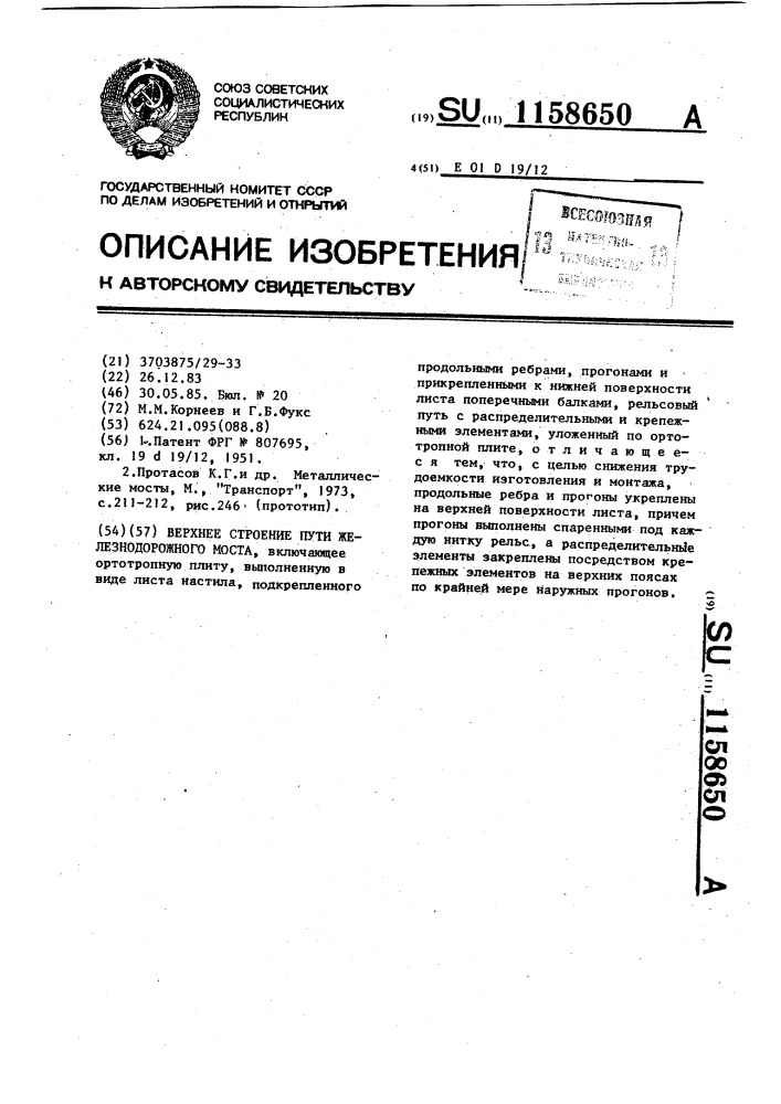 Верхнее строение пути железнодорожного моста (патент 1158650)