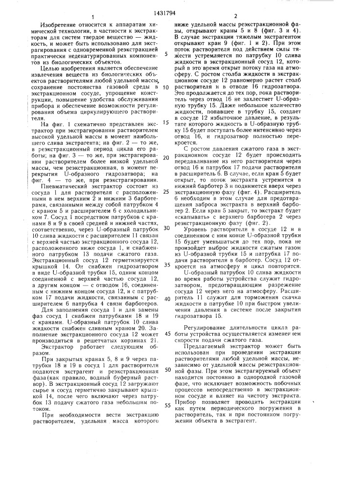 Пневматический экстрактор (патент 1431794)