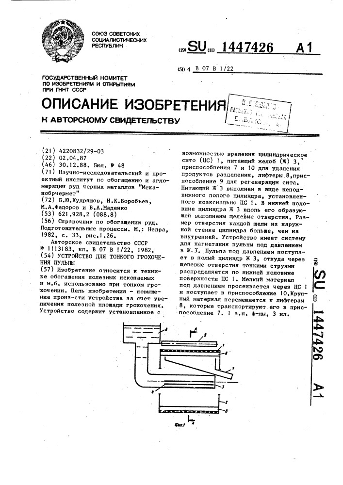 Устройство для тонкого грохочения пульпы (патент 1447426)