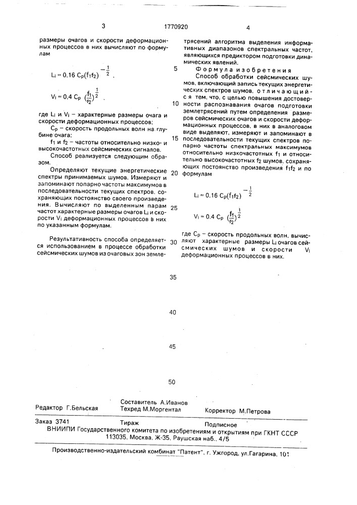 Способ обработки сейсмических шумов (патент 1770920)