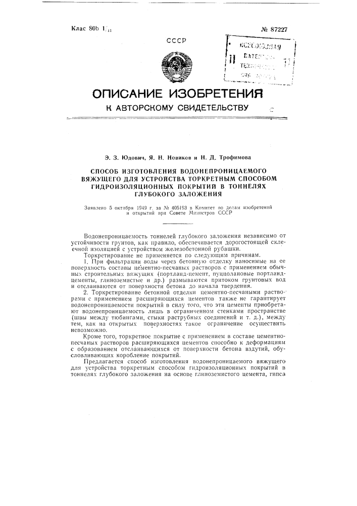 Способ изготовления водонепроницаемого вяжущего для устройства торкретным способом гидроизоляционных покрытий в туннелях глубокого заложения (патент 87227)