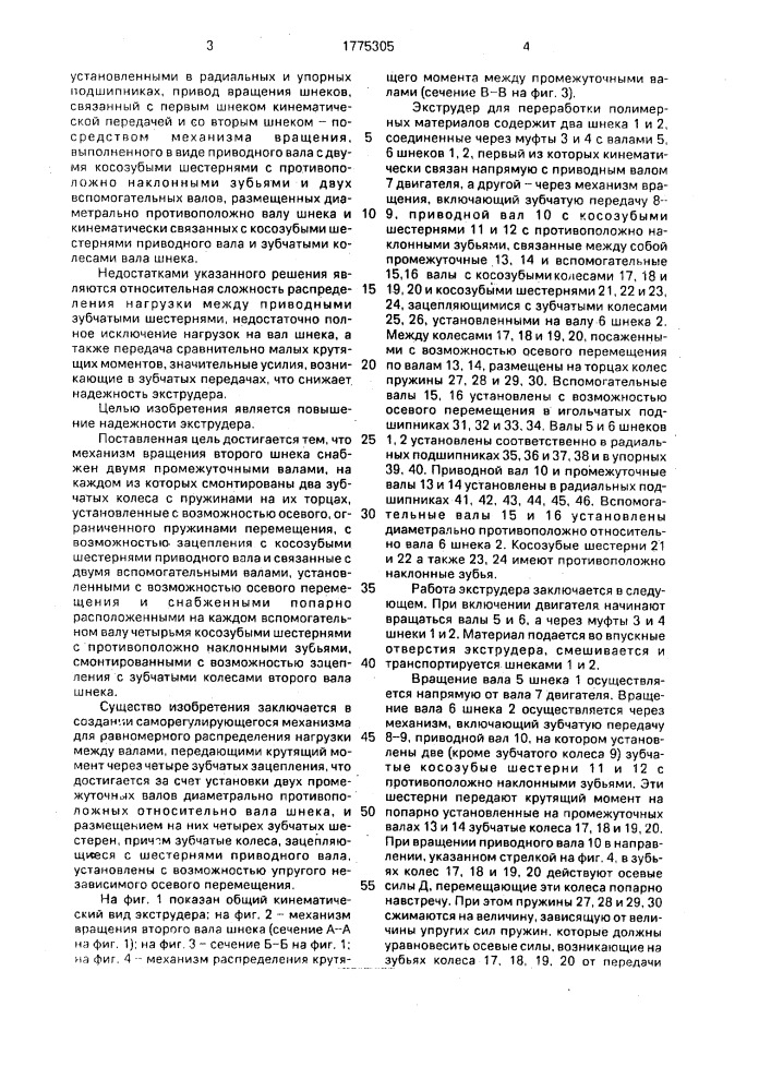 Экструдер для переработки полимерных материалов (патент 1775305)