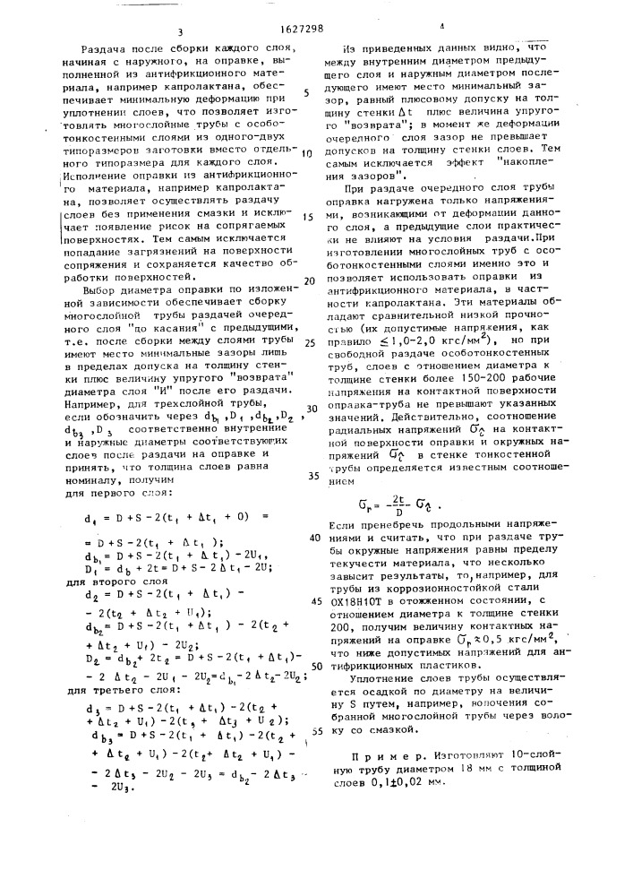 Способ изготовления многослойных труб (патент 1627298)