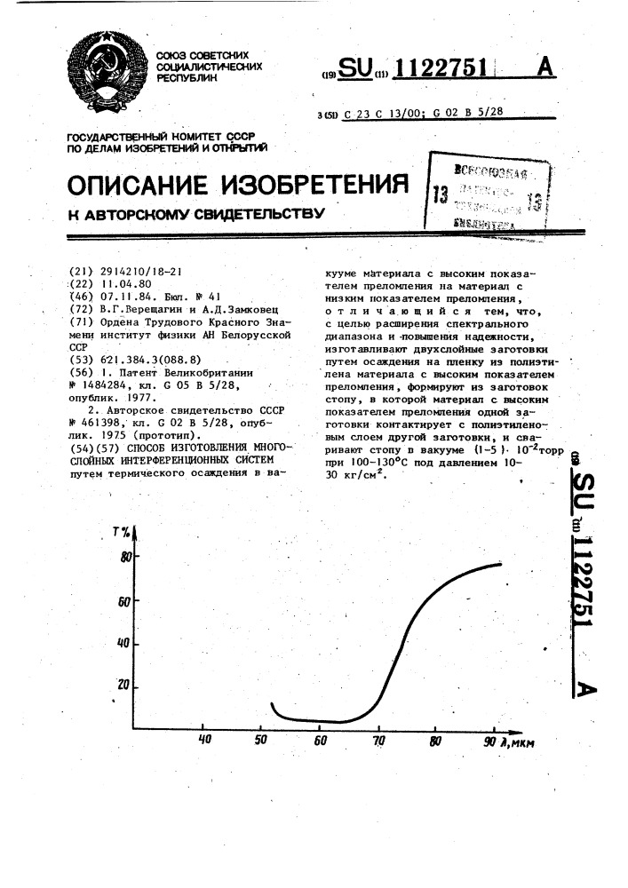 Способ изготовления многослойных интерференционных систем (патент 1122751)