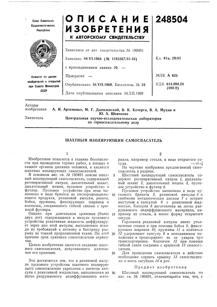 Шахтный изолирующий самоспасатель (патент 248504)