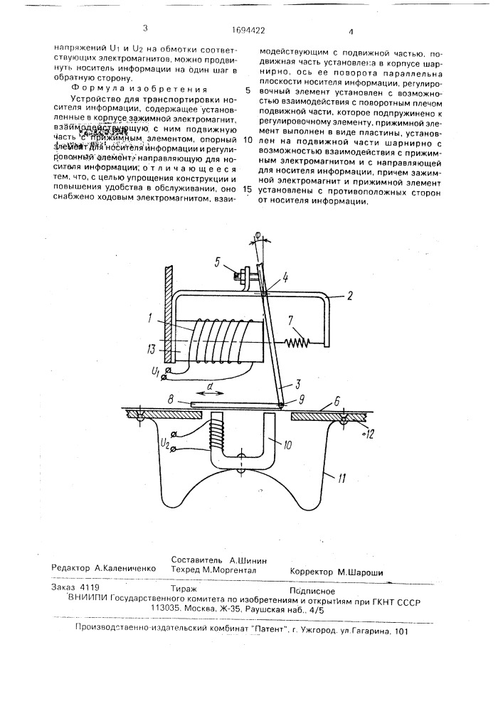 Устройство для транспортировки носителя информации (патент 1694422)