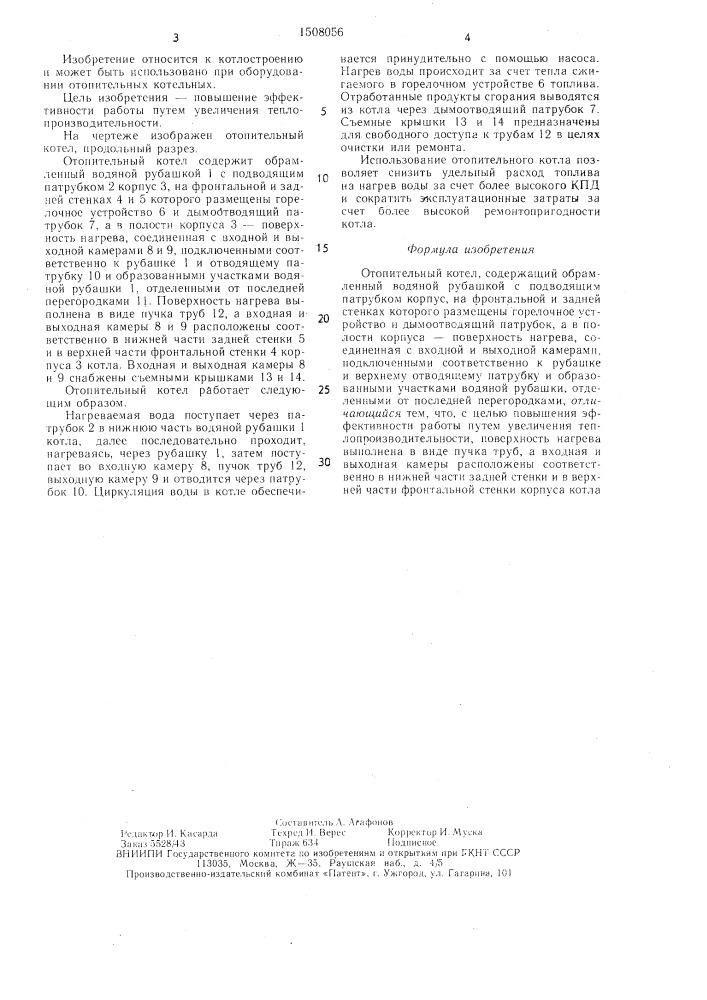 Отопительный котел (патент 1508056)