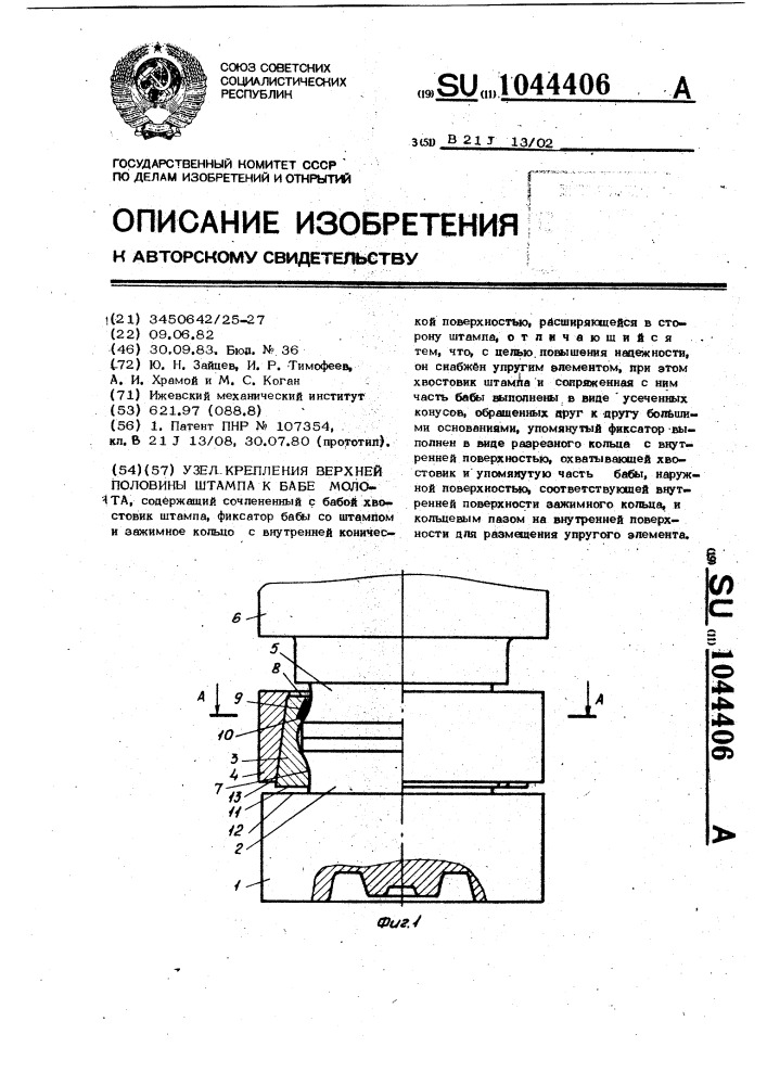 Узел крепления верхней половины штампа к бабе молота (патент 1044406)