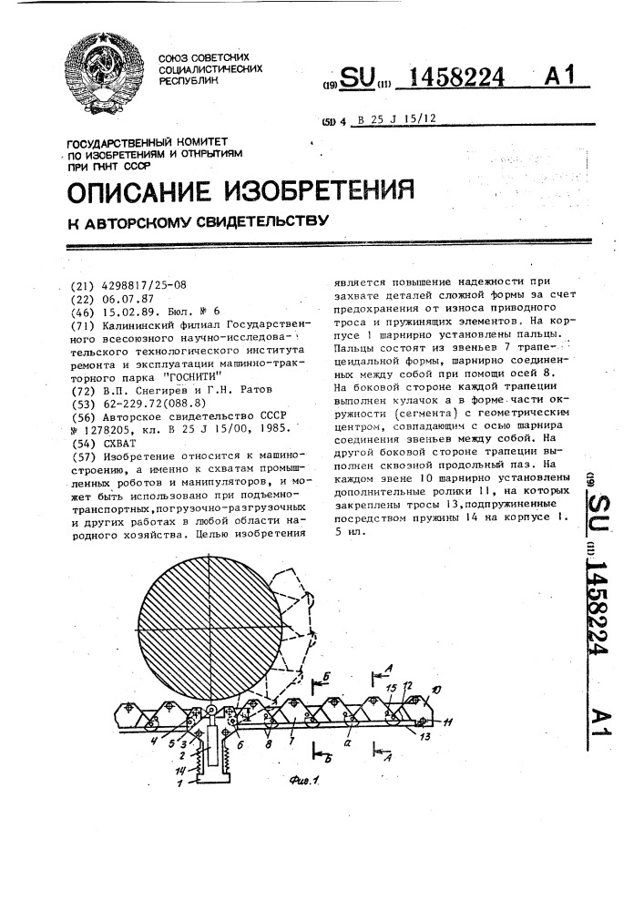 Схват (патент 1458224)