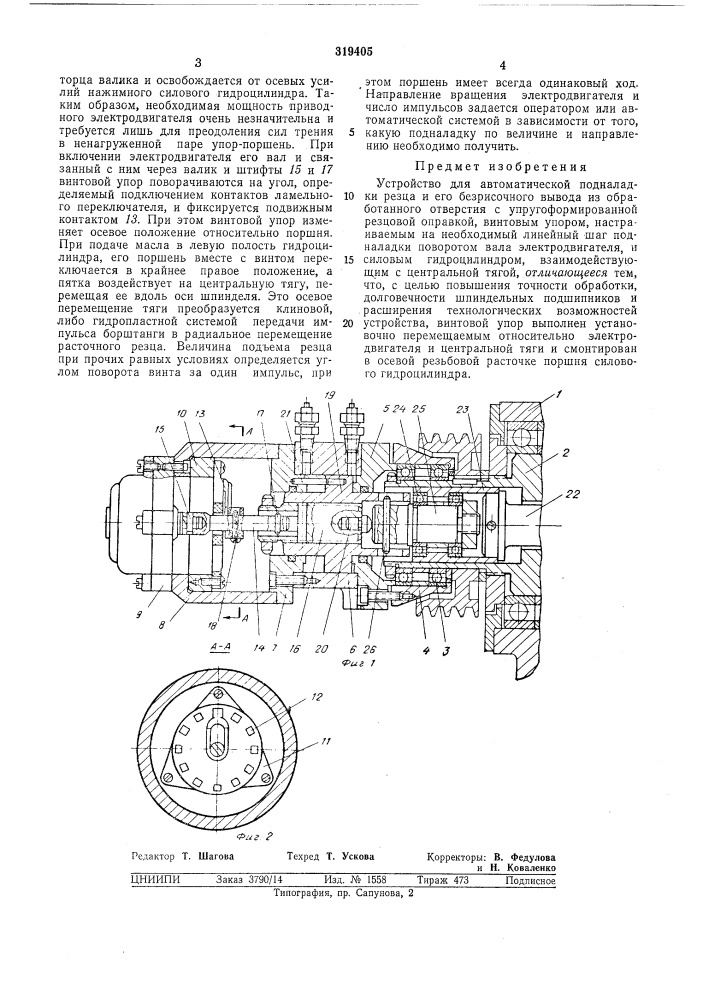 Устройство для автоматической подналадкирезца (патент 319405)