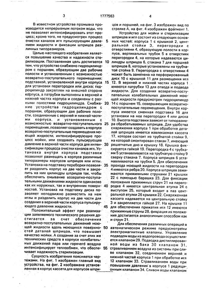 Устройство для мойки и стерилизации шприцев и игл (патент 1777563)