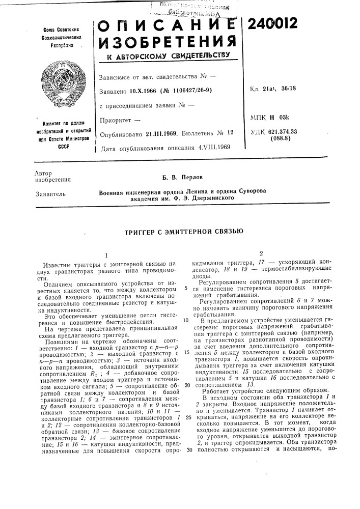 Триггер с эмиттерной связью (патент 240012)
