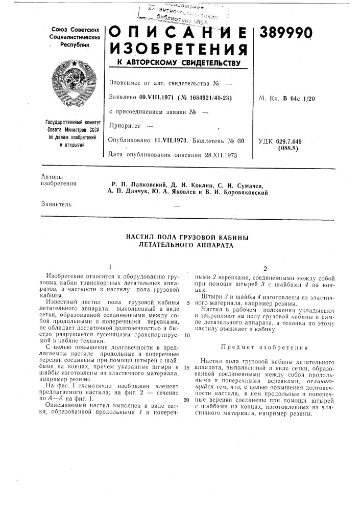 Настил пола грузовой кабины летательного аппарата (патент 389990)