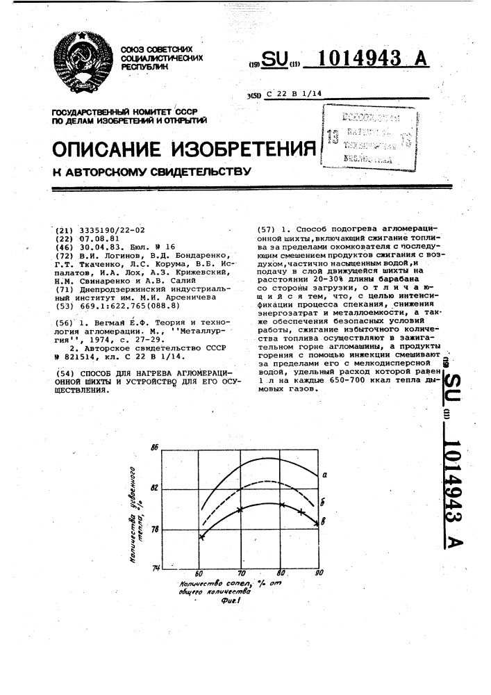 Способ нагрева агломерационной шихты и устройство для его осуществления (патент 1014943)