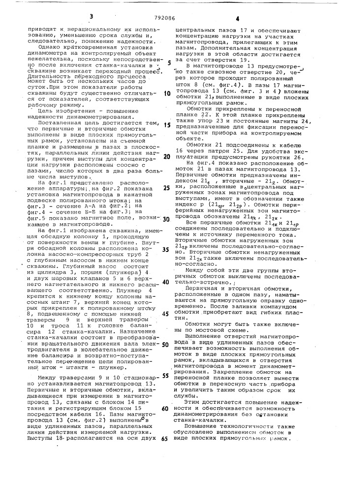 Магнитоупругий динамометр для глубинных штанговых насосов (патент 792086)