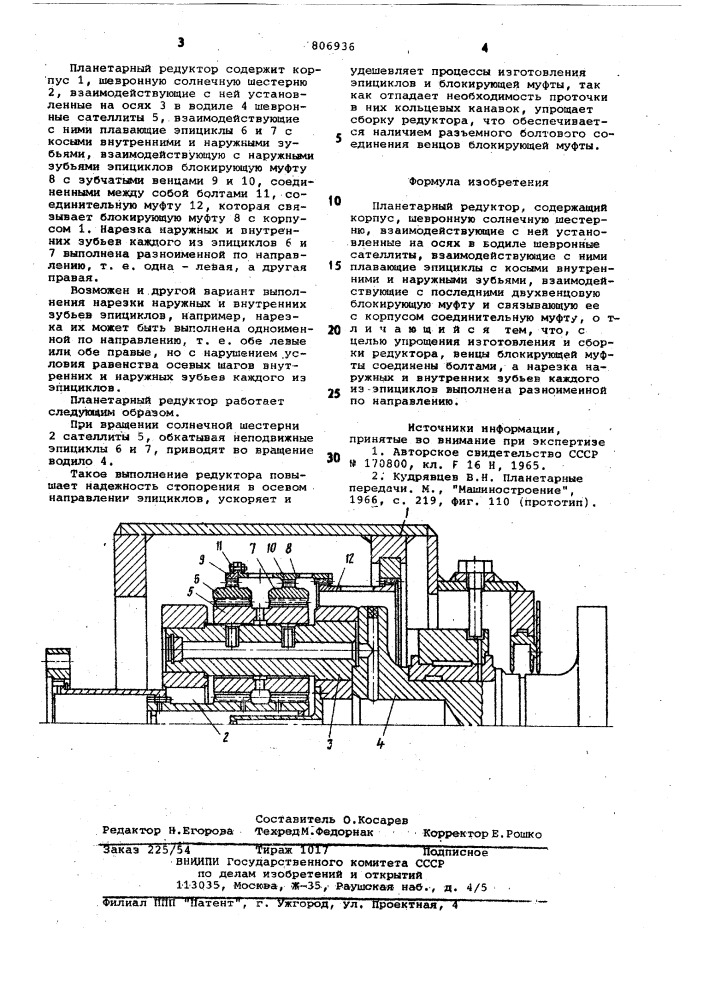 Планетарный редуктор (патент 806936)