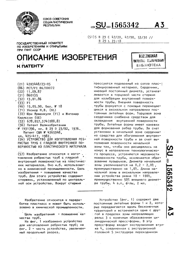 Устройство для изготовления ребристых труб с гладкой внутренней поверхностью из пластического материала (патент 1565342)