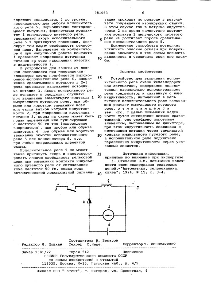 Устройство для включения исполнительного реле схемы железнодорожной автоматики (патент 981063)