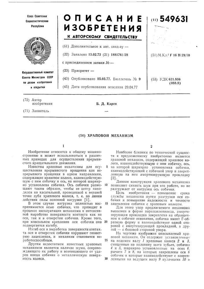 Храповой механизм (патент 549631)