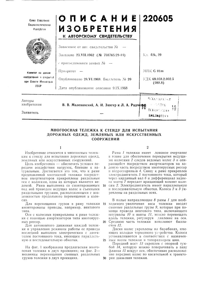 Многоосная тележка к стенду для испытания дорожных одежд, земляных или искусственныхсооружений (патент 220605)