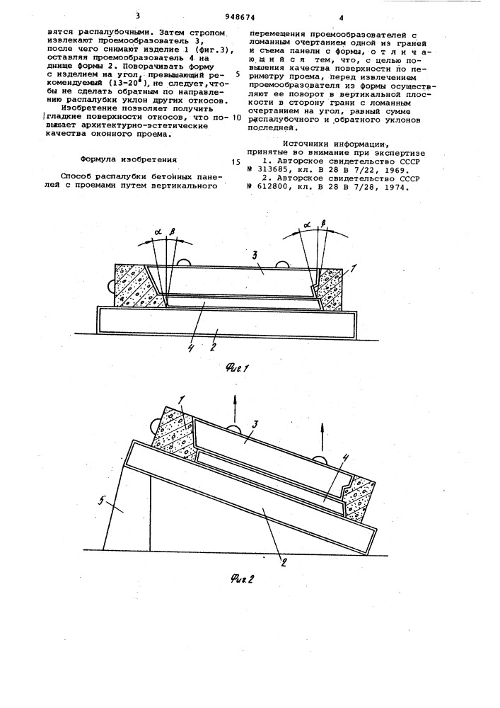 Способ распалубки бетонных панелей с проемами (патент 948674)