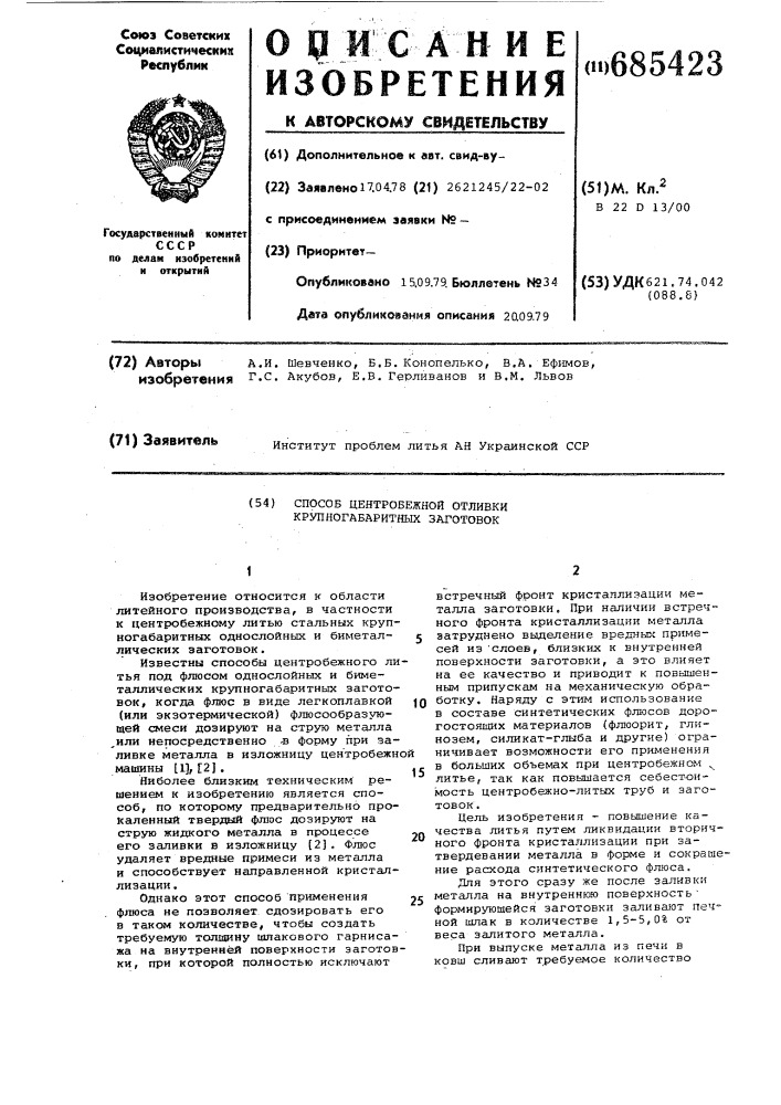 Способ центробежной отливки крупногабаритных заготовок (патент 685423)