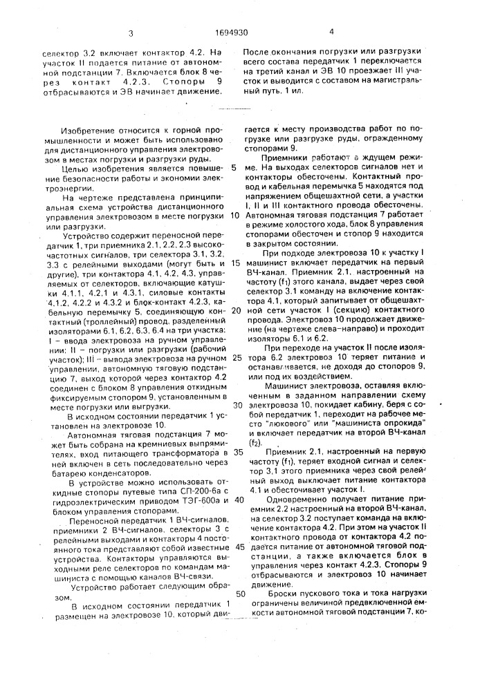 Устройство дистанционного управления рудничным электровозом в месте погрузки или разгрузки (патент 1694930)