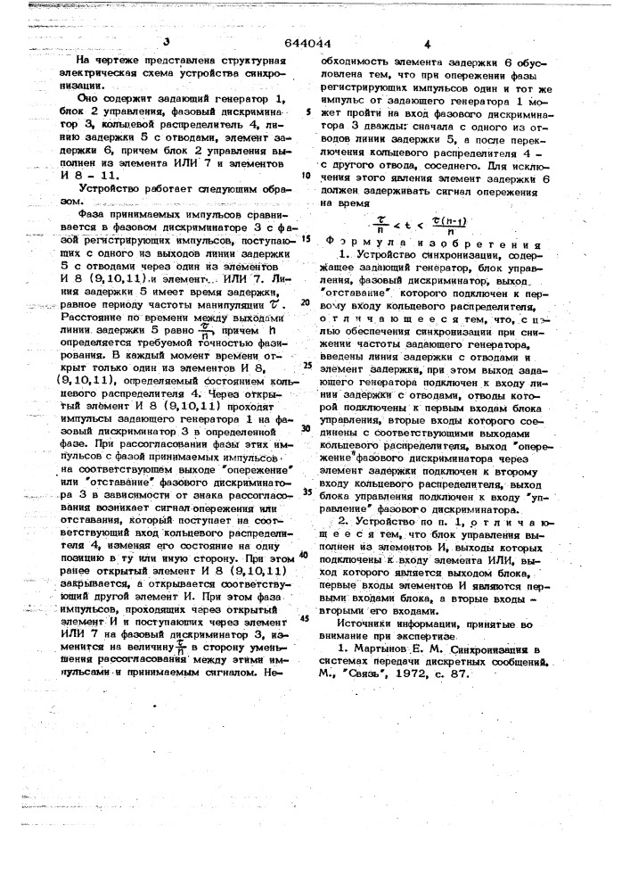 Устройство синхронизации (патент 644044)