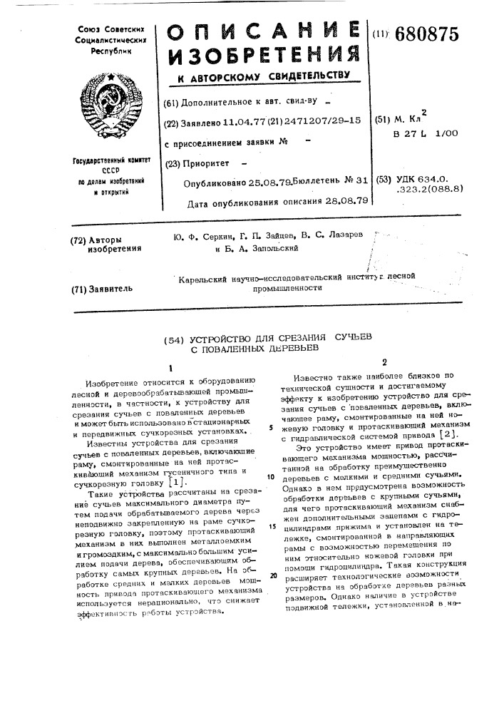 Устройство для срезания сучьев с поваленных деревьев (патент 680875)