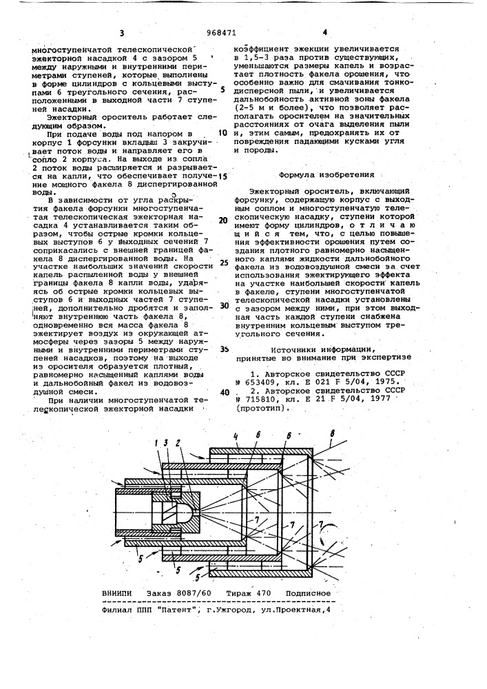 Эжекторный ороситель (патент 968471)