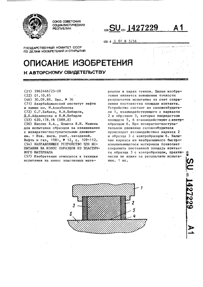 Направляющее устройство для испытания на износ образцов из эластичного материала (патент 1427229)
