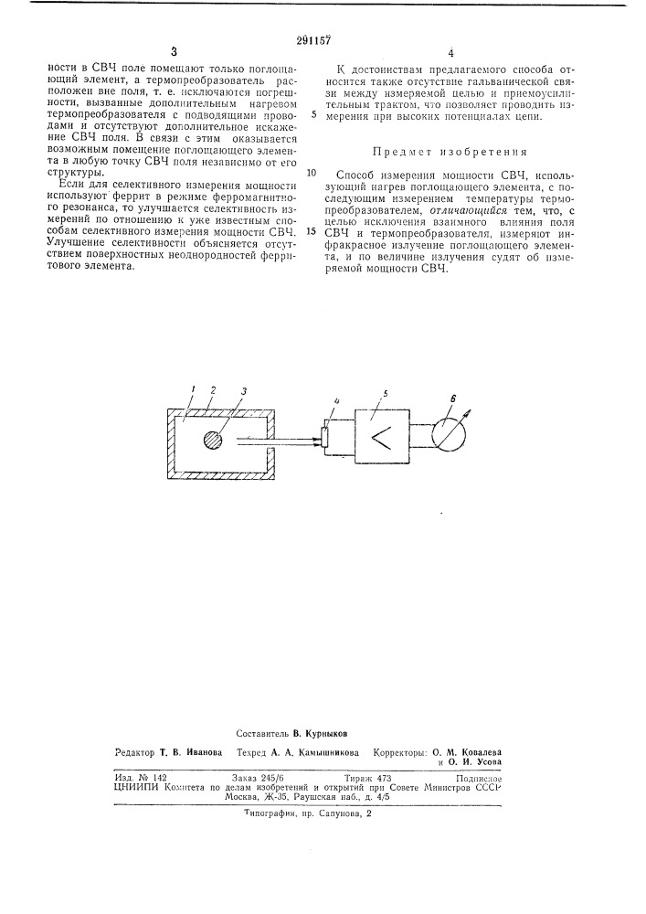 Способ измерения мощности свч (патент 291157)