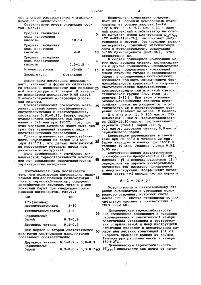 Полимерная композиция на основе поливинилхлорида (патент 992541)
