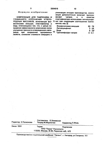 Композиция для тампонажа и глубинного упрочнения углепородных массивов (патент 2004818)