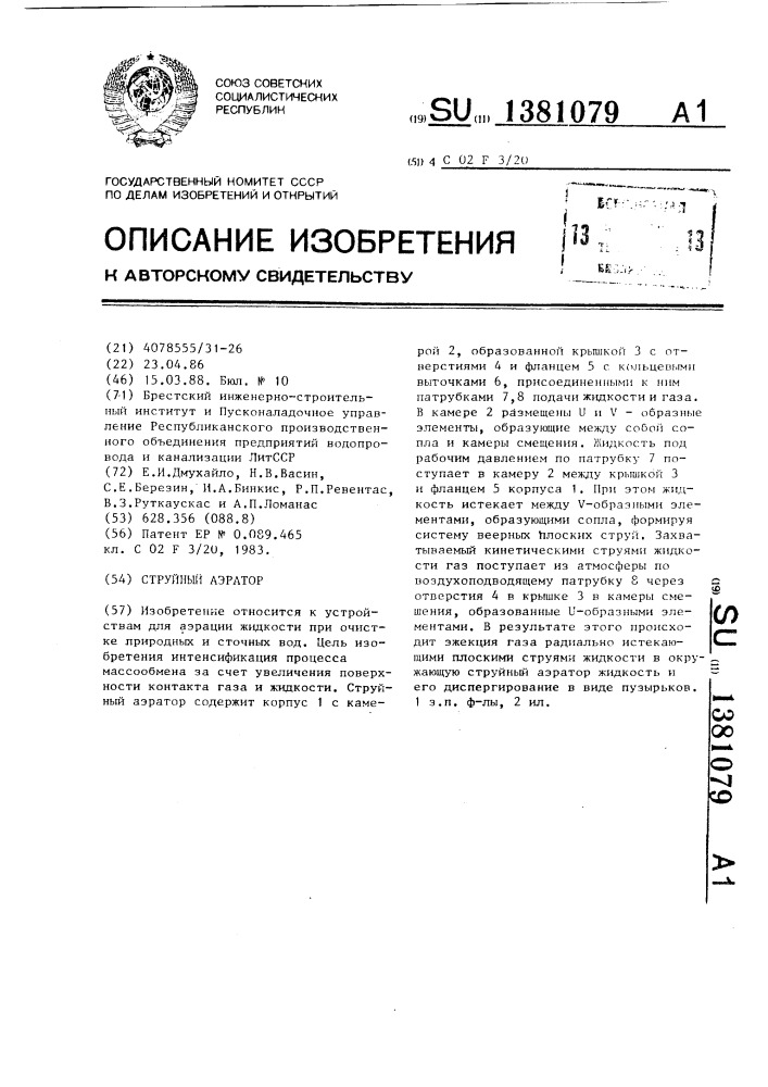 Струйный аэратор (патент 1381079)