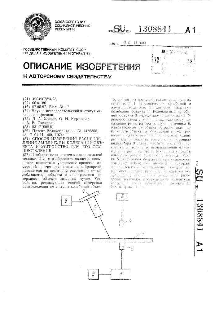 Способ измерения распределения амплитуды колебаний объекта и устройство для его осуществления (патент 1308841)