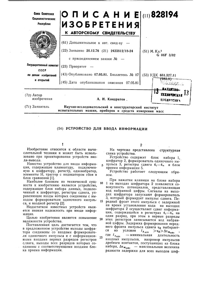 Устройство для ввода информации (патент 828194)