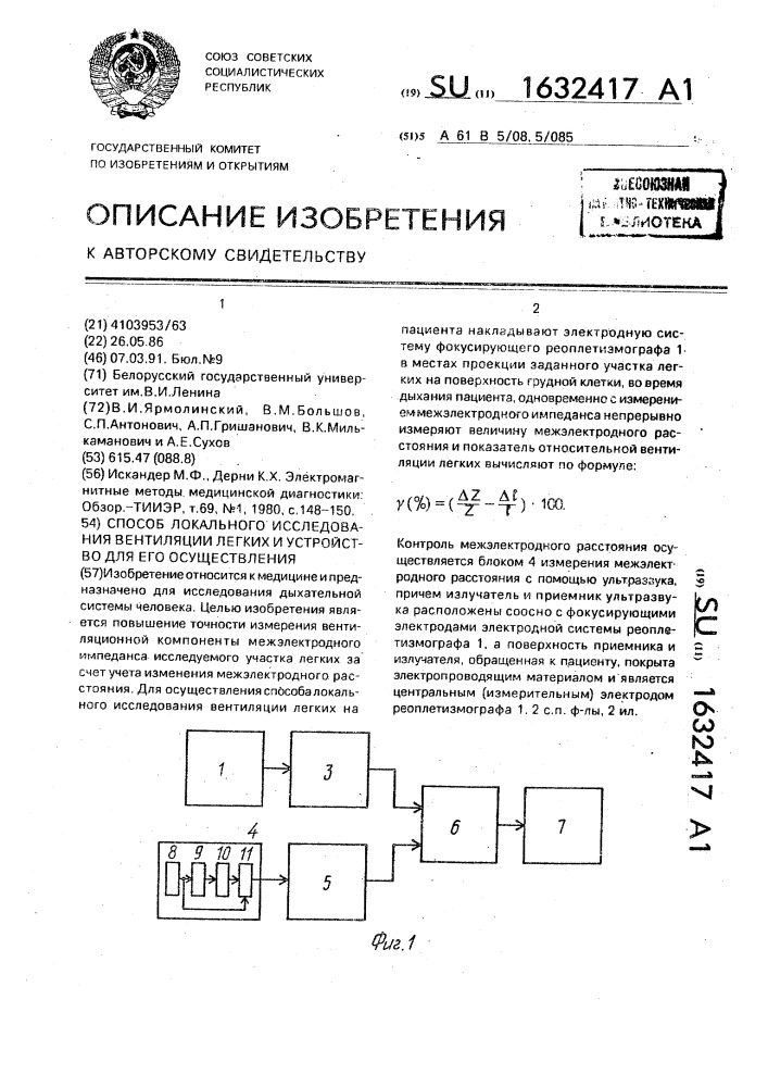 Способ локального исследования вентиляции легких и устройство для его осуществления (патент 1632417)