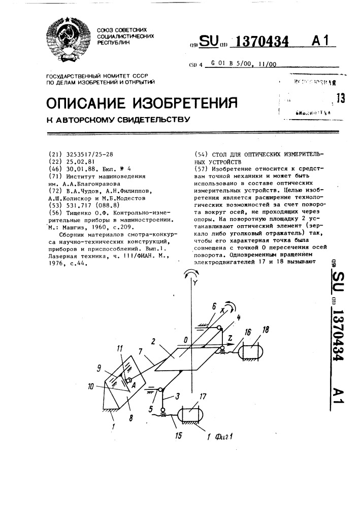 Стол для оптических измерительных устройств (патент 1370434)