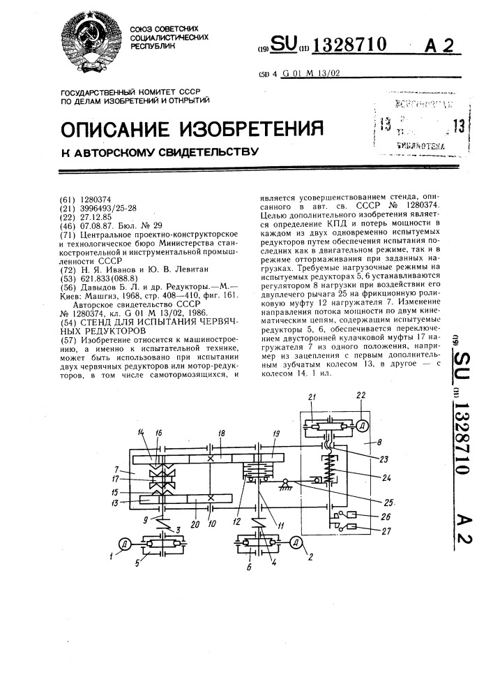 Стенд для испытания червячных редукторов (патент 1328710)